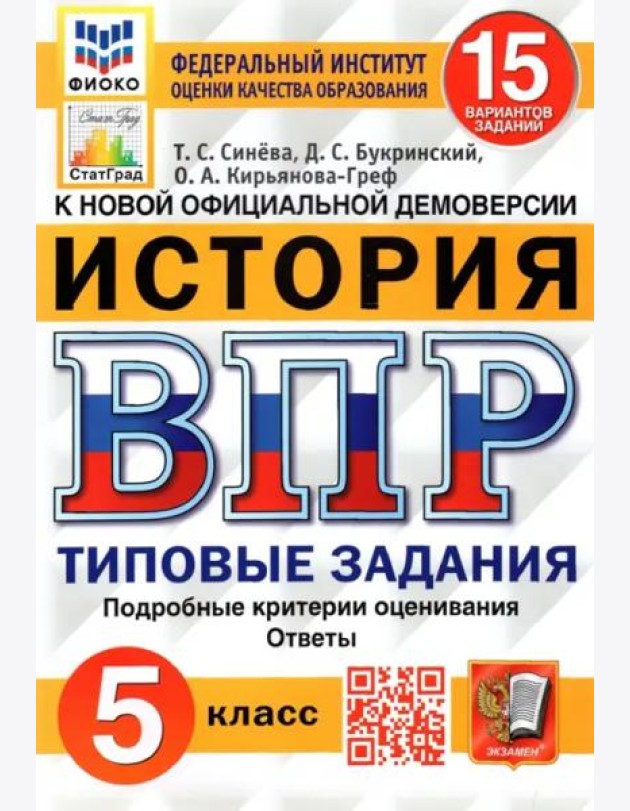 ВПР ФИОКО. История. 5 класс. Типовые задания. 15 вариантов. ФГОС