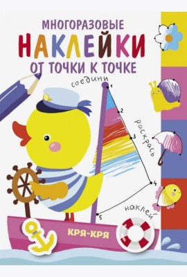 Многоразовые наклейки. От точки к точке. Выпуск 2