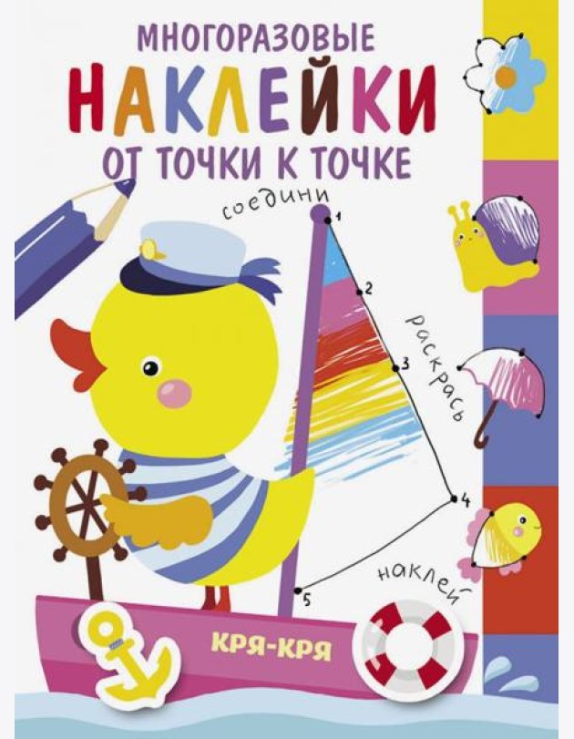 Многоразовые наклейки. От точки к точке. Выпуск 2