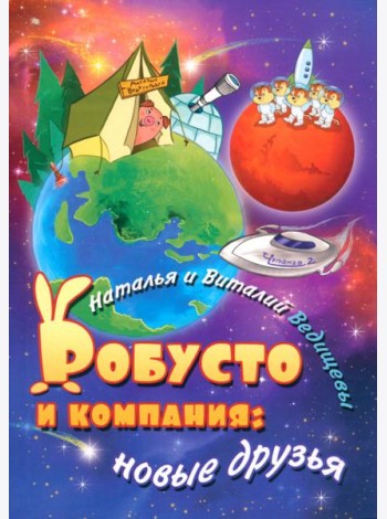Робусто и компания. Новые друзья