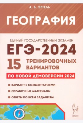 ЕГЭ-2024. География. 15 тренировочных вариантов по демоверсии 2024 года