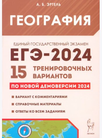 ЕГЭ-2024. География. 15 тренировочных вариантов по демоверсии 2024 года