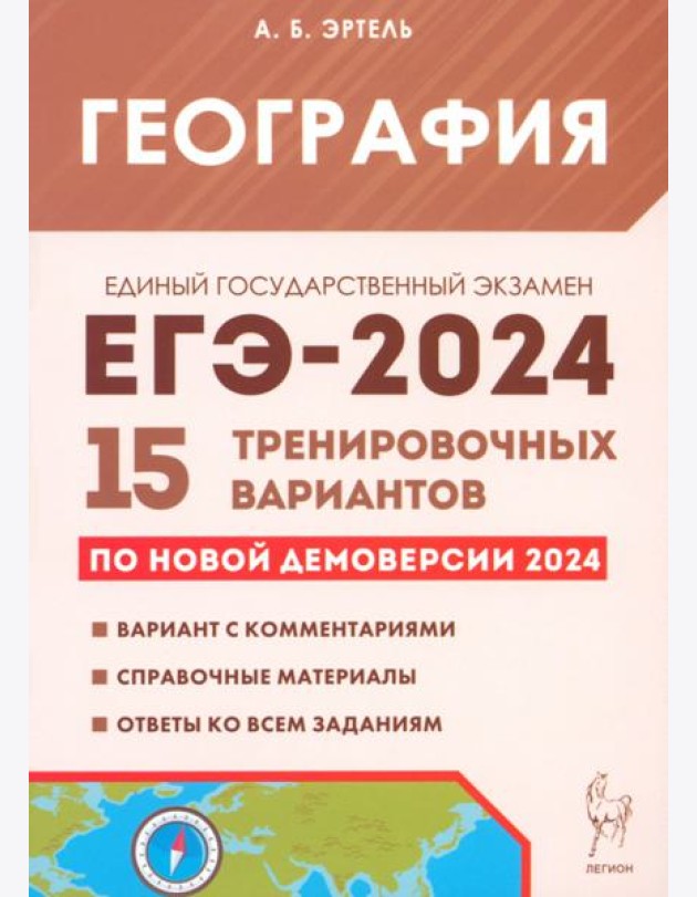 ЕГЭ-2024. География. 15 тренировочных вариантов по демоверсии 2024 года