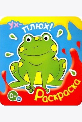Ух-плюх! Лягушка. Раскраска. 0+