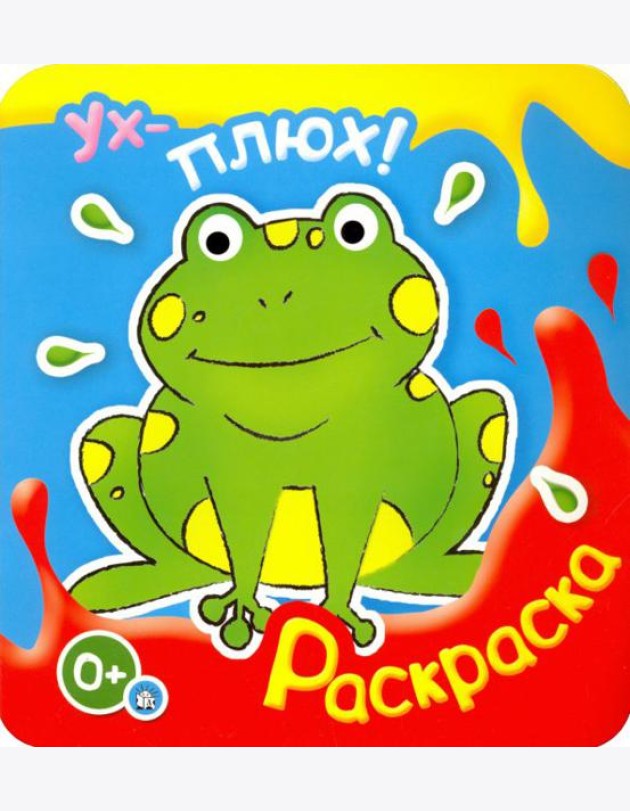 Ух-плюх! Лягушка. Раскраска. 0+