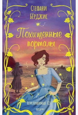 Похищенные порталы