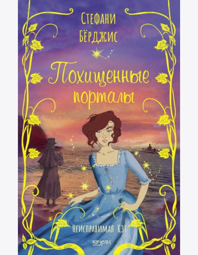 Похищенные порталы