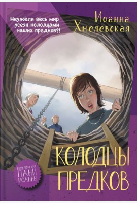 Колодцы предков