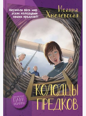 Колодцы предков
