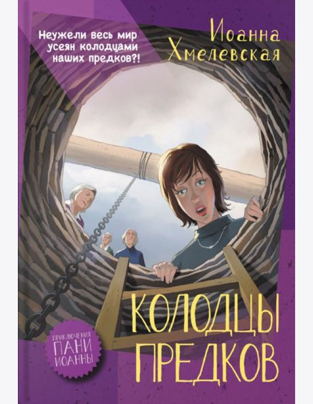 Колодцы предков