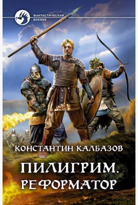 Пилигрим. Реформатор