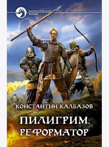 Пилигрим. Реформатор