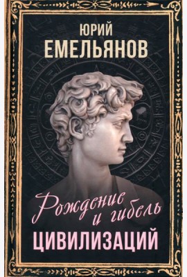 Рождение и гибель цивилизаций