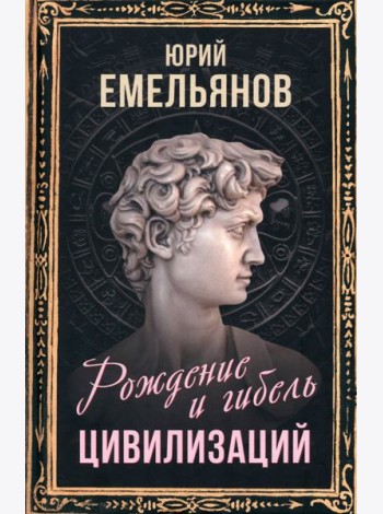 Рождение и гибель цивилизаций