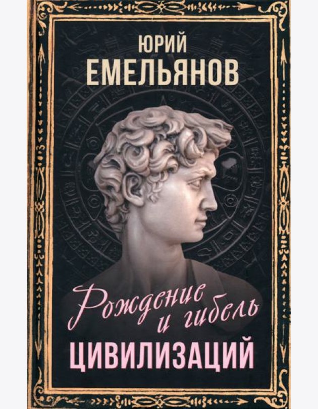 Рождение и гибель цивилизаций