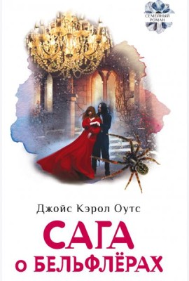 Сага о Бельфлерах