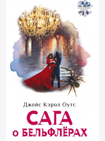 Сага о Бельфлерах