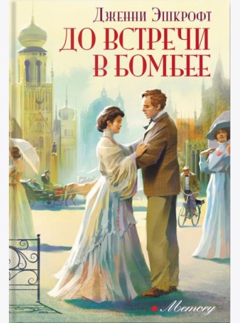 До встречи в Бомбее