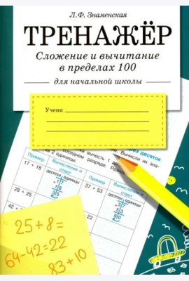 ТРЕНАЖЕР. Сложение и вычитание в пределах 100