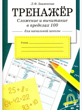 ТРЕНАЖЕР. Сложение и вычитание в пределах 100
