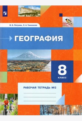 География. 8 класс. Рабочая тетрадь №2