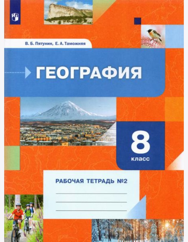 География. 8 класс. Рабочая тетрадь №2