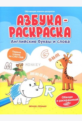 Азбука-раскраска. Английские буквы и слова