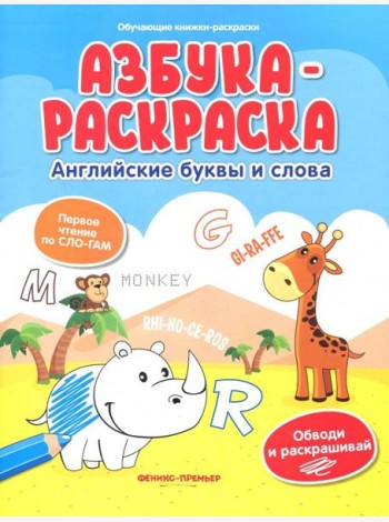 Азбука-раскраска. Английские буквы и слова