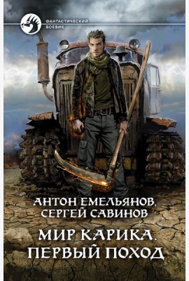 Мир Карика. Первый поход