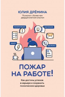Пожар на работе!: как достичь успехов в карьере
