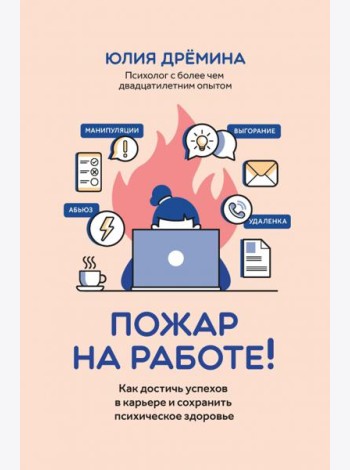 Пожар на работе!: как достичь успехов в карьере