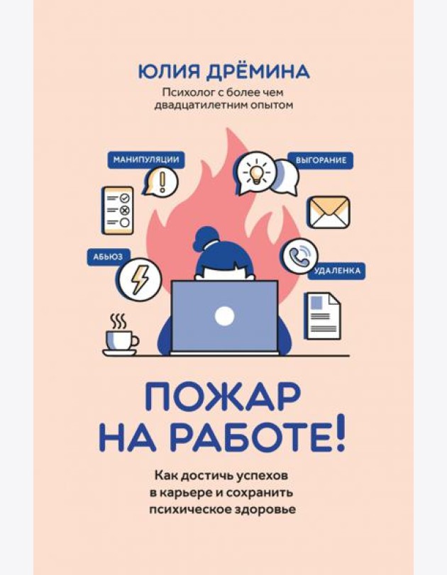 Пожар на работе!: как достичь успехов в карьере