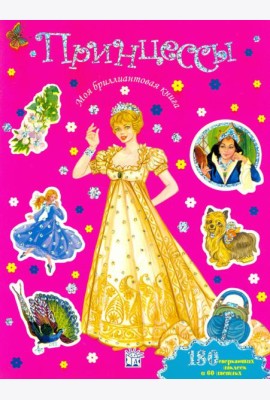 Моя бриллиантовая книга. Принцессы (розовая)