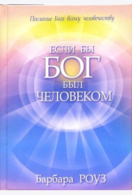 Если бы Бог был человеком