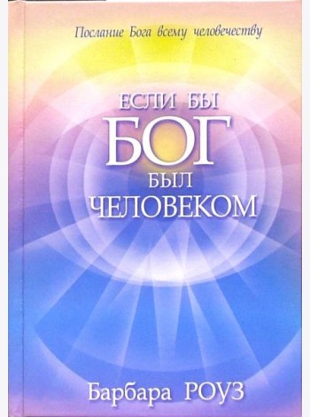 Если бы Бог был человеком