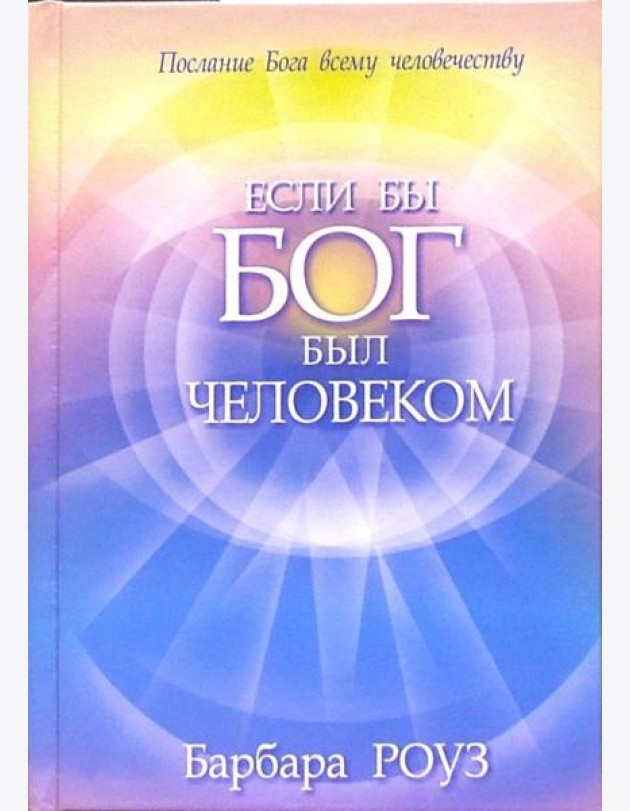 Если бы Бог был человеком
