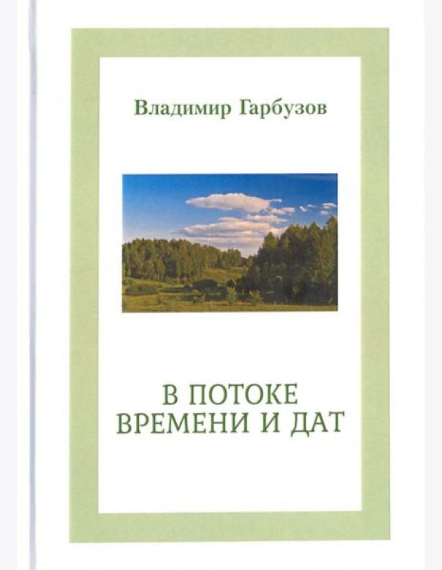 В потоке времени и дат