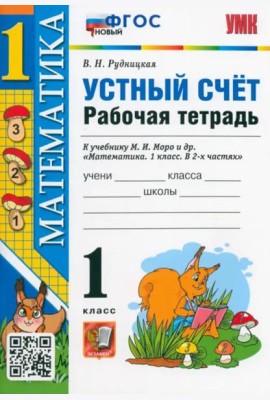 Математика. 1 класс. Рабочая тетрадь к учебнику Моро. Устный счет. ФГОС
