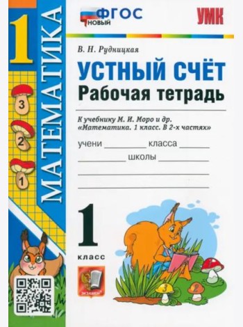 Математика. 1 класс. Рабочая тетрадь к учебнику Моро. Устный счет. ФГОС