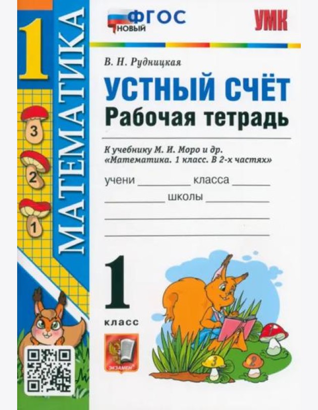 Математика. 1 класс. Рабочая тетрадь к учебнику Моро. Устный счет. ФГОС