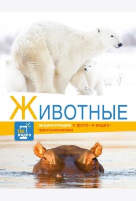 Энциклопедии c фото и видео приложениями. Животные