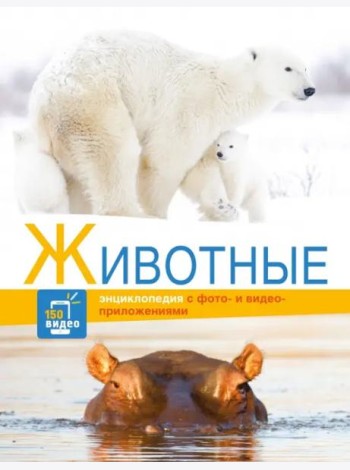 Энциклопедии c фото и видео приложениями. Животные
