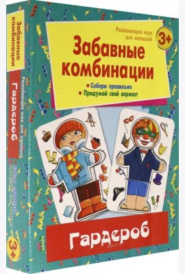 Забавные комбинации. Гардероб