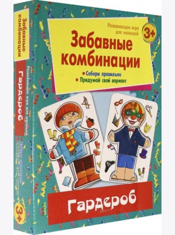 Забавные комбинации. Гардероб