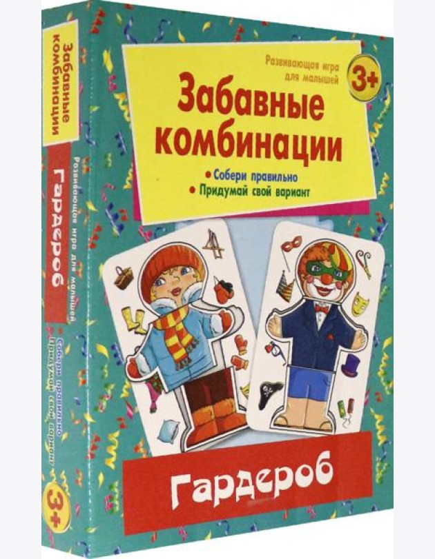 Забавные комбинации. Гардероб