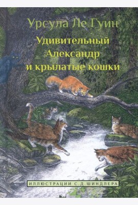 Удивительный Александр и крылатые кошки