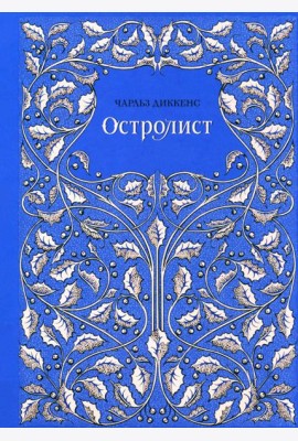 Остролист