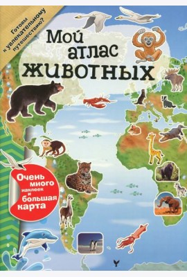 Мой атлас животных