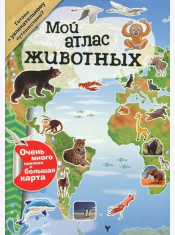 Мой атлас животных