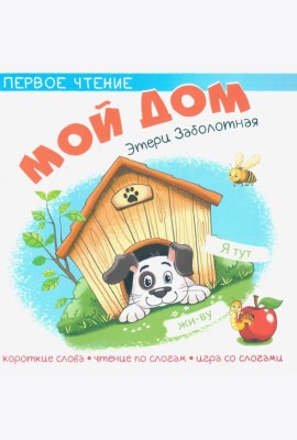 Мой дом